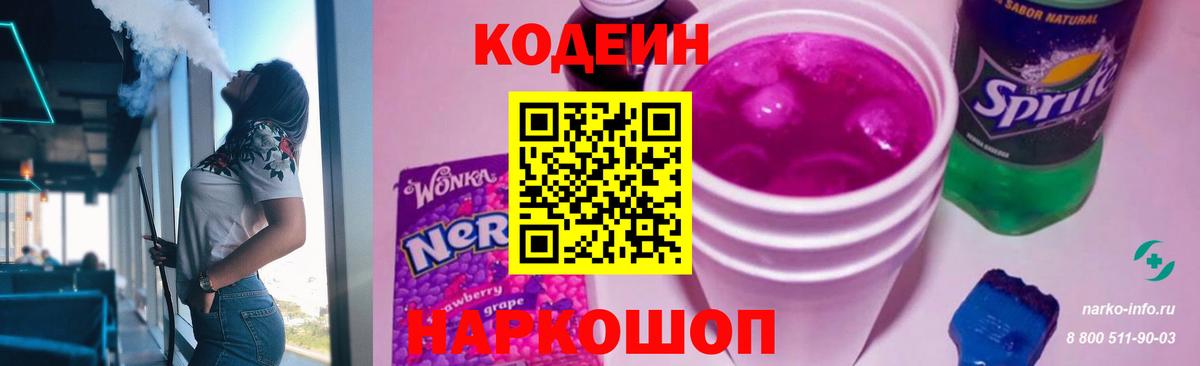 Кодеин напиток Lean (лин)  Вход с VPN  Мыски 